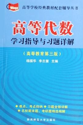 高等代数学习指导与习题详解 pdf epub mobi 电子书 下载