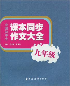 中国初中生课本同步作文大全 pdf epub mobi 电子书 下载