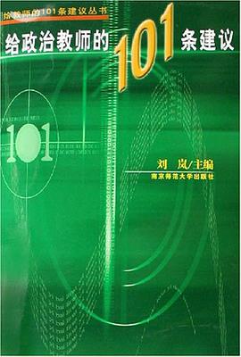 給政治教師的101條建議 pdf epub mobi 電子書 下載