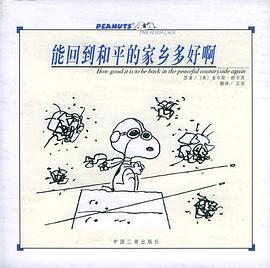能回到和平的家乡多好啊 pdf epub mobi 电子书 下载