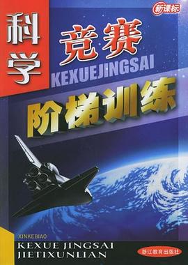科学竞赛阶梯训练 pdf epub mobi 电子书 下载