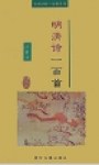 明清诗一百首 pdf epub mobi 电子书 下载