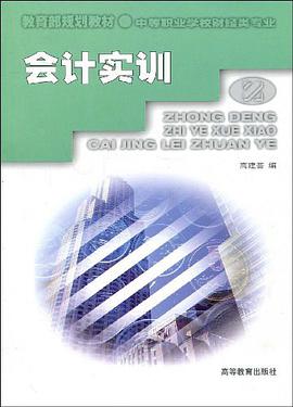會計實訓 pdf epub mobi 電子書 下載
