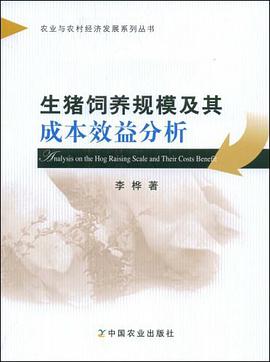 生猪饲养规模及其成本效益分析 pdf epub mobi 电子书 下载