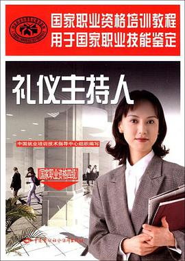 礼仪主持人 pdf epub mobi 电子书 下载