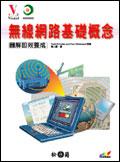 數位達人系列－無線網路基礎概念圖解即效養成版 pdf epub mobi 电子书 下载