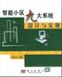 智能小区九大系统设计与实现 pdf epub mobi 电子书 下载