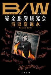 B/W(ブラック オア ホワイト） 完全犯罪研究會 pdf epub mobi 電子書 下載