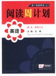 阅读周计划·高一英语同步.上 pdf epub mobi 电子书 下载