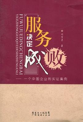 服务决定成败 pdf epub mobi 电子书 下载