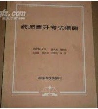 药师晋升考试指南 pdf epub mobi 电子书 下载