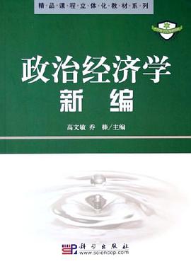 政治经济学新编 pdf epub mobi 下载