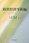 政治经济学新编 pdf epub mobi 电子书 下载