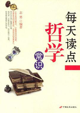 每天读点哲学常识