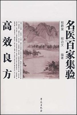 名醫百傢集驗高效良方 pdf epub mobi 電子書 下載