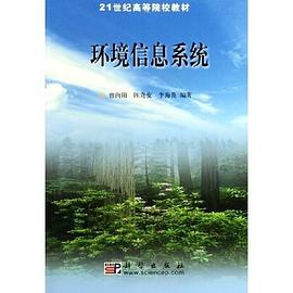 环境信息系统 pdf epub mobi 下载