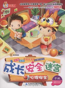 成长 安全 迷宫之心理安全 pdf epub mobi 电子书 下载