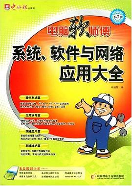 电脑软师傅-系统、软件、网络应用大全