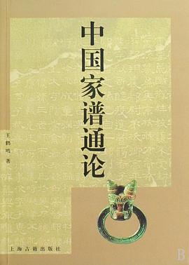 中国家谱通论 pdf epub mobi 电子书 下载