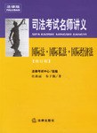國際法.國際私法.國際經濟法-司法考試名師講義 pdf epub mobi 電子書 下載