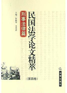 民国法学论文精萃（第4卷） pdf epub mobi 电子书 下载