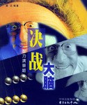 决战大脑 pdf epub mobi 电子书 下载