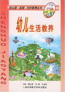 幼儿生活教养 pdf epub mobi 电子书 下载