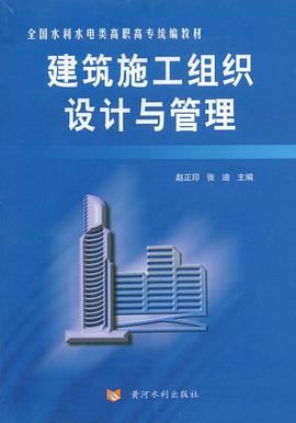 建筑施工组织设计与管理 pdf epub mobi 电子书 下载