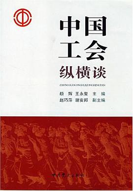中国工会纵横谈 pdf epub mobi 电子书 下载