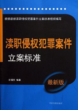 瀆職侵權犯罪案件立案標準 pdf epub mobi 電子書 下載