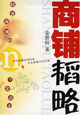 商铺韬略 pdf epub mobi 电子书 下载