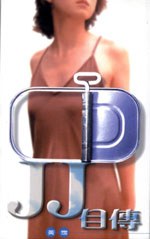JJ自傳 pdf epub mobi 电子书 下载