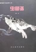 虫鱼谱 pdf epub mobi 电子书 下载