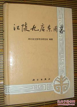 江陵九店东周墓