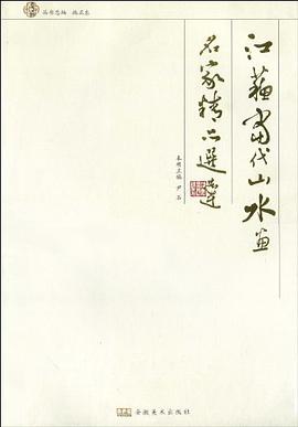 江苏当代山水画名家精品选