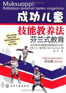 成功儿童技能教养法 pdf epub mobi 电子书 下载