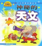 神秘的天文 pdf epub mobi 电子书 下载
