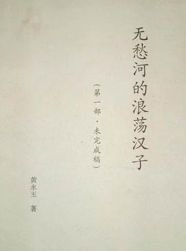 《无愁河的浪荡汉》较早版本 pdf epub mobi 电子书 下载