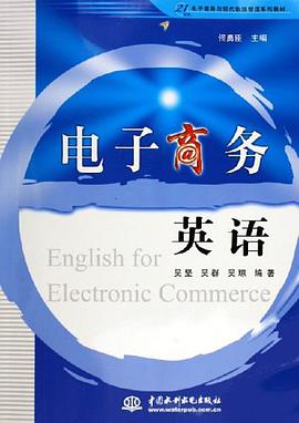 电子商务英语 pdf epub mobi 电子书 下载