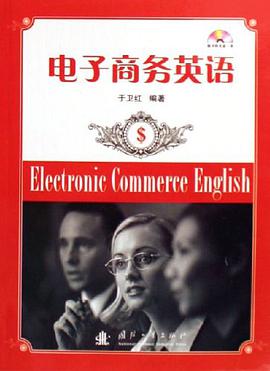 电子商务英语 pdf epub mobi 电子书 下载