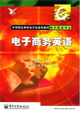 电子商务英语 pdf epub mobi 电子书 下载