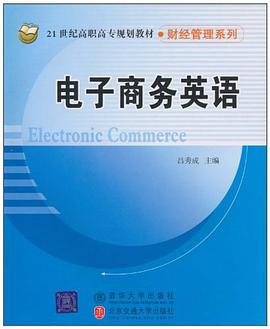 电子商务英语 pdf epub mobi 电子书 下载