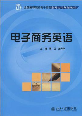 电子商务英语 pdf epub mobi 电子书 下载