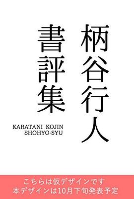 柄谷行人書評集 pdf epub mobi 电子书 下载