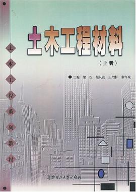 土木工程材料（上册） pdf epub mobi 电子书 下载