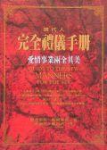 現代人完全禮儀手冊－愛情事業兩全其美 pdf epub mobi 電子書 下載