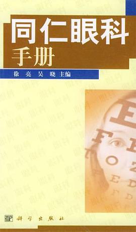 同仁眼科手册 pdf epub mobi 电子书 下载