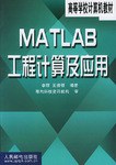 MATLAB工程计算及应用 pdf epub mobi 电子书 下载