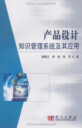 产品设计知识管理系统及其应用 pdf epub mobi 电子书 下载