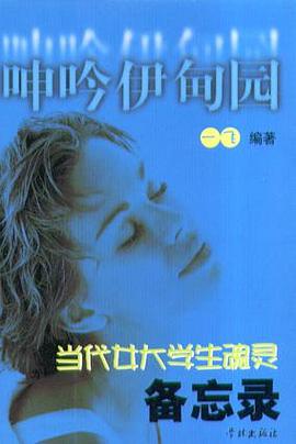 呻吟伊甸園:當代女大學生魂靈備忘錄 pdf epub mobi 電子書 下載
